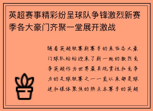 英超赛事精彩纷呈球队争锋激烈新赛季各大豪门齐聚一堂展开激战