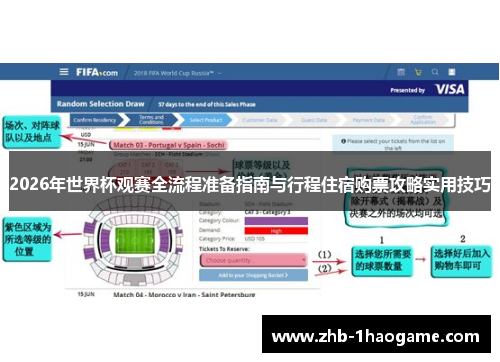 2026年世界杯观赛全流程准备指南与行程住宿购票攻略实用技巧 2026年世界杯观赛全流程准备指南与行程住宿购票攻略实用技巧