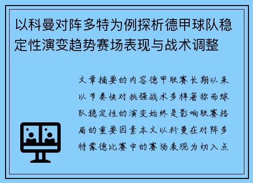 以科曼对阵多特为例探析德甲球队稳定性演变趋势赛场表现与战术调整 以科曼对阵多特为例探析德甲球队稳定性演变趋势赛场表现与战术调整