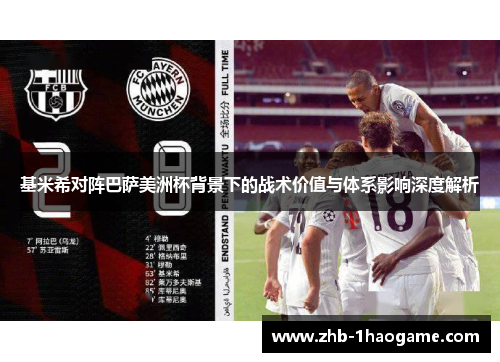 基米希对阵巴萨美洲杯背景下的战术价值与体系影响深度解析