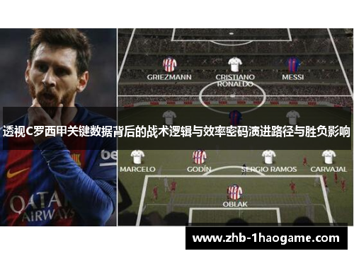 透视C罗西甲关键数据背后的战术逻辑与效率密码演进路径与胜负影响