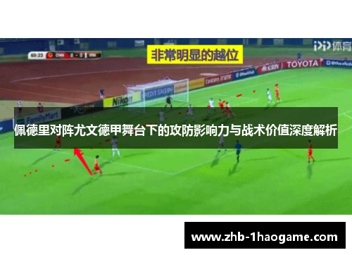 佩德里对阵尤文德甲舞台下的攻防影响力与战术价值深度解析 佩德里对阵尤文德甲舞台下的攻防影响力与战术价值深度解析