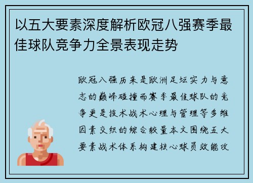 以五大要素深度解析欧冠八强赛季最佳球队竞争力全景表现走势