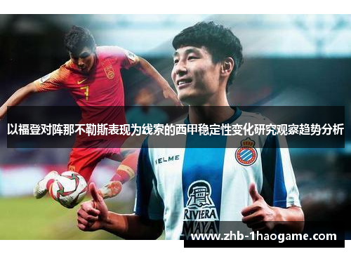 以福登对阵那不勒斯表现为线索的西甲稳定性变化研究观察趋势分析