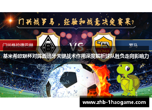 基米希欧联杯对阵西班牙关键战术作用深度解析球队胜负走向影响力 基米希欧联杯对阵西班牙关键战术作用深度解析球队胜负走向影响力