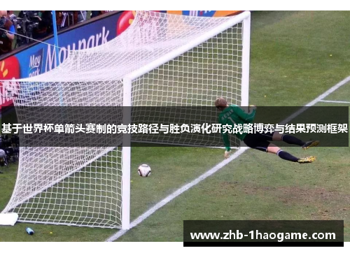 基于世界杯单箭头赛制的竞技路径与胜负演化研究战略博弈与结果预测框架