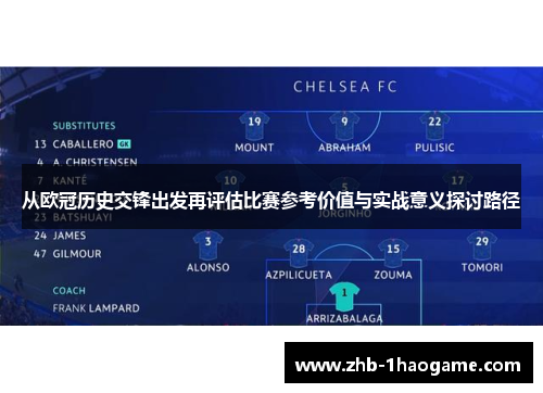 从欧冠历史交锋出发再评估比赛参考价值与实战意义探讨路径