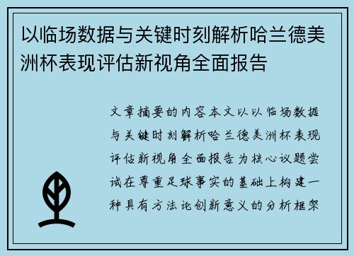以临场数据与关键时刻解析哈兰德美洲杯表现评估新视角全面报告