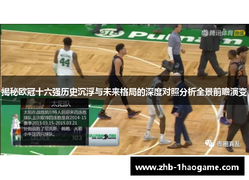 揭秘欧冠十六强历史沉浮与未来格局的深度对照分析全景前瞻演变