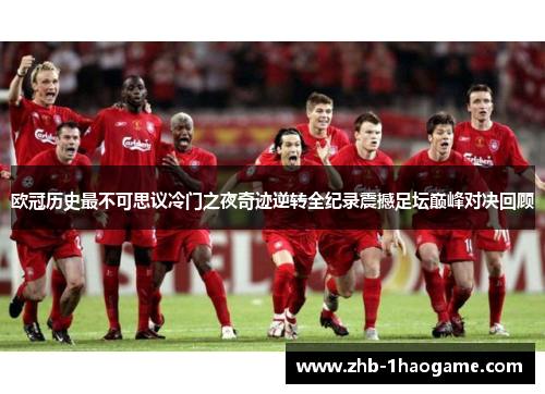 欧冠历史最不可思议冷门之夜奇迹逆转全纪录震撼足坛巅峰对决回顾