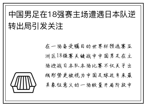 中国男足在18强赛主场遭遇日本队逆转出局引发关注