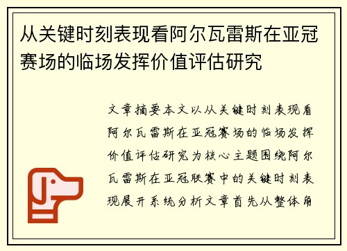 从关键时刻表现看阿尔瓦雷斯在亚冠赛场的临场发挥价值评估研究