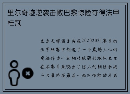 里尔奇迹逆袭击败巴黎惊险夺得法甲桂冠