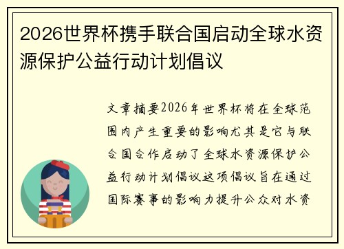 2026世界杯携手联合国启动全球水资源保护公益行动计划倡议