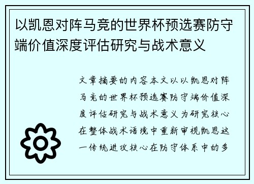 以凯恩对阵马竞的世界杯预选赛防守端价值深度评估研究与战术意义