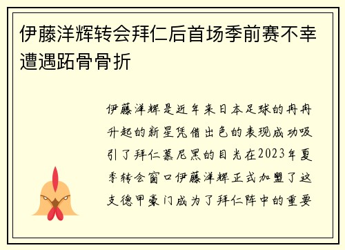 伊藤洋辉转会拜仁后首场季前赛不幸遭遇跖骨骨折