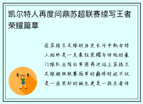 凯尔特人再度问鼎苏超联赛续写王者荣耀篇章