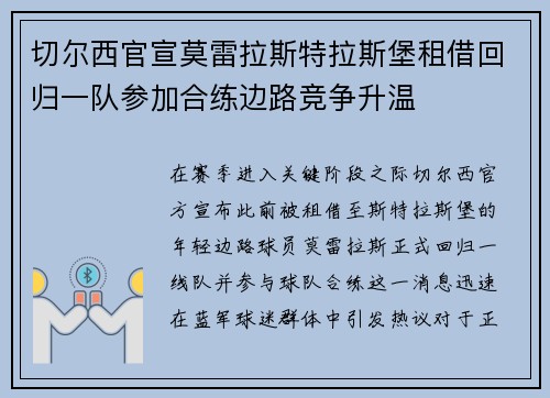 切尔西官宣莫雷拉斯特拉斯堡租借回归一队参加合练边路竞争升温