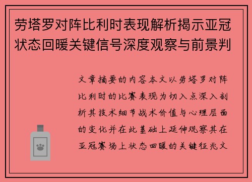 劳塔罗对阵比利时表现解析揭示亚冠状态回暖关键信号深度观察与前景判断
