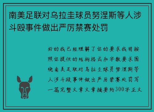 南美足联对乌拉圭球员努涅斯等人涉斗殴事件做出严厉禁赛处罚