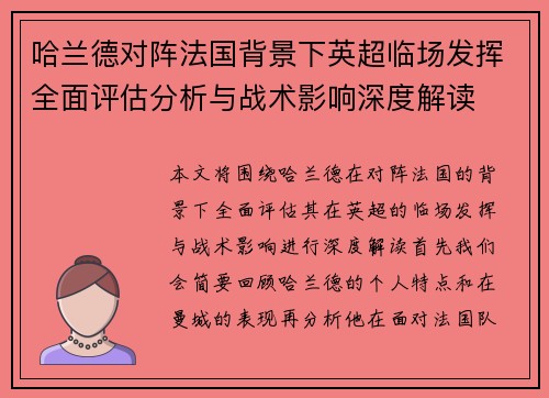 哈兰德对阵法国背景下英超临场发挥全面评估分析与战术影响深度解读