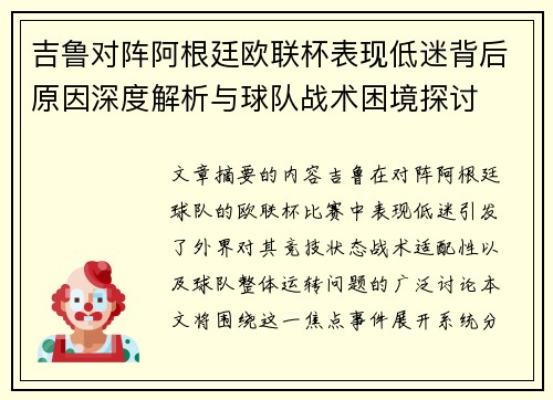 吉鲁对阵阿根廷欧联杯表现低迷背后原因深度解析与球队战术困境探讨