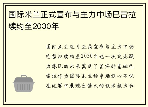 国际米兰正式宣布与主力中场巴雷拉续约至2030年