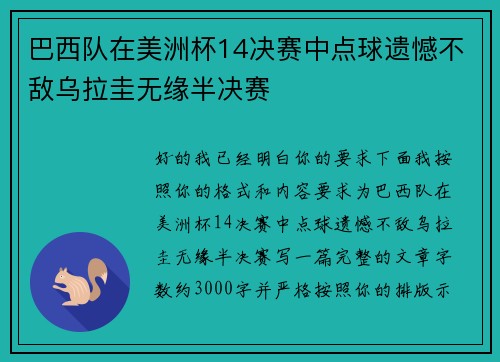巴西队在美洲杯14决赛中点球遗憾不敌乌拉圭无缘半决赛