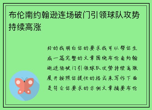布伦南约翰逊连场破门引领球队攻势持续高涨