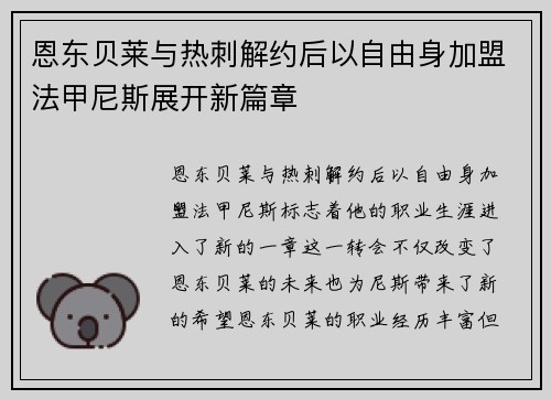 恩东贝莱与热刺解约后以自由身加盟法甲尼斯展开新篇章