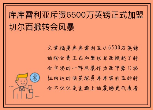 库库雷利亚斥资6500万英镑正式加盟切尔西掀转会风暴