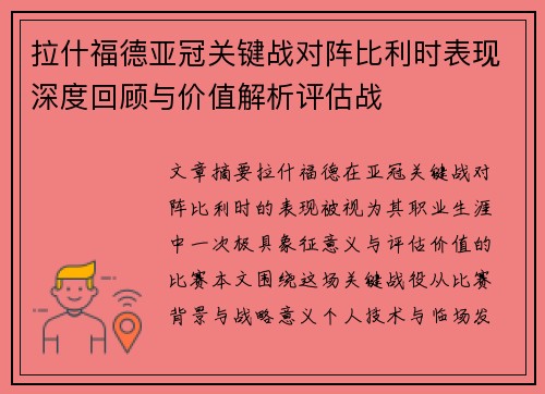 拉什福德亚冠关键战对阵比利时表现深度回顾与价值解析评估战
