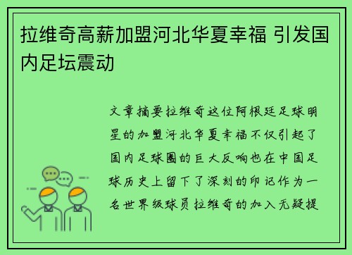 拉维奇高薪加盟河北华夏幸福 引发国内足坛震动