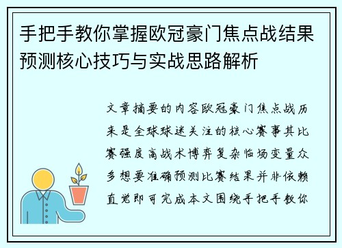 手把手教你掌握欧冠豪门焦点战结果预测核心技巧与实战思路解析