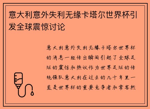 意大利意外失利无缘卡塔尔世界杯引发全球震惊讨论