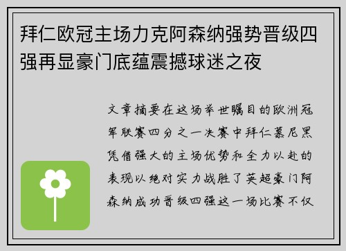 拜仁欧冠主场力克阿森纳强势晋级四强再显豪门底蕴震撼球迷之夜