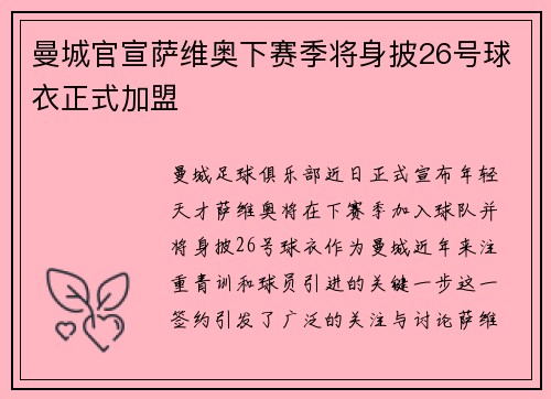 曼城官宣萨维奥下赛季将身披26号球衣正式加盟