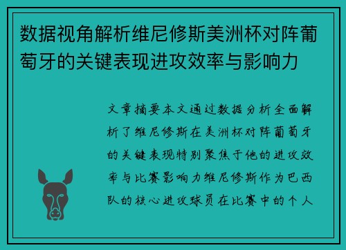 数据视角解析维尼修斯美洲杯对阵葡萄牙的关键表现进攻效率与影响力
