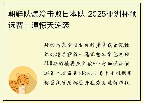 朝鲜队爆冷击败日本队 2025亚洲杯预选赛上演惊天逆袭