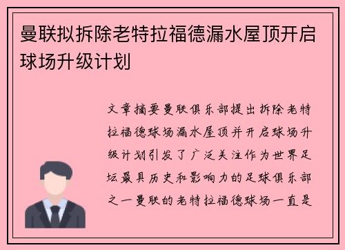 曼联拟拆除老特拉福德漏水屋顶开启球场升级计划