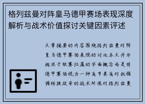 格列兹曼对阵皇马德甲赛场表现深度解析与战术价值探讨关键因素评述