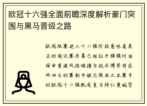 欧冠十六强全面前瞻深度解析豪门突围与黑马晋级之路