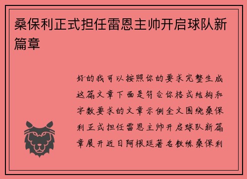 桑保利正式担任雷恩主帅开启球队新篇章