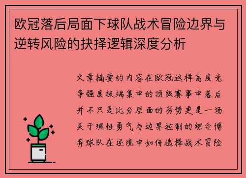 欧冠落后局面下球队战术冒险边界与逆转风险的抉择逻辑深度分析