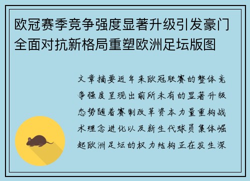 欧冠赛季竞争强度显著升级引发豪门全面对抗新格局重塑欧洲足坛版图