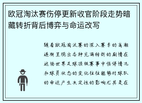 欧冠淘汰赛伤停更新收官阶段走势暗藏转折背后博弈与命运改写