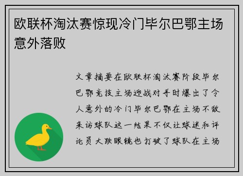 欧联杯淘汰赛惊现冷门毕尔巴鄂主场意外落败