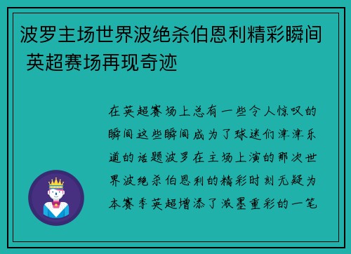 波罗主场世界波绝杀伯恩利精彩瞬间 英超赛场再现奇迹