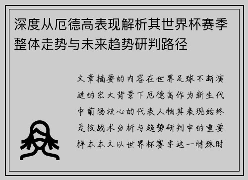 深度从厄德高表现解析其世界杯赛季整体走势与未来趋势研判路径