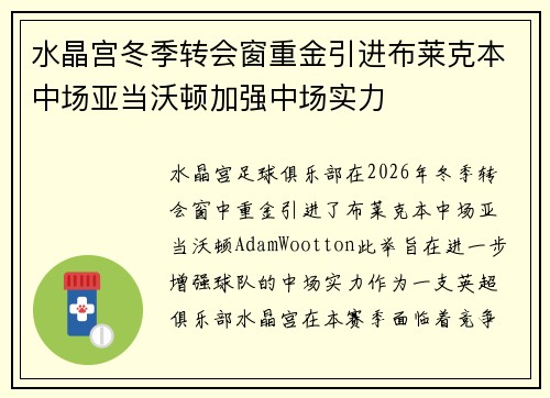 水晶宫冬季转会窗重金引进布莱克本中场亚当沃顿加强中场实力
